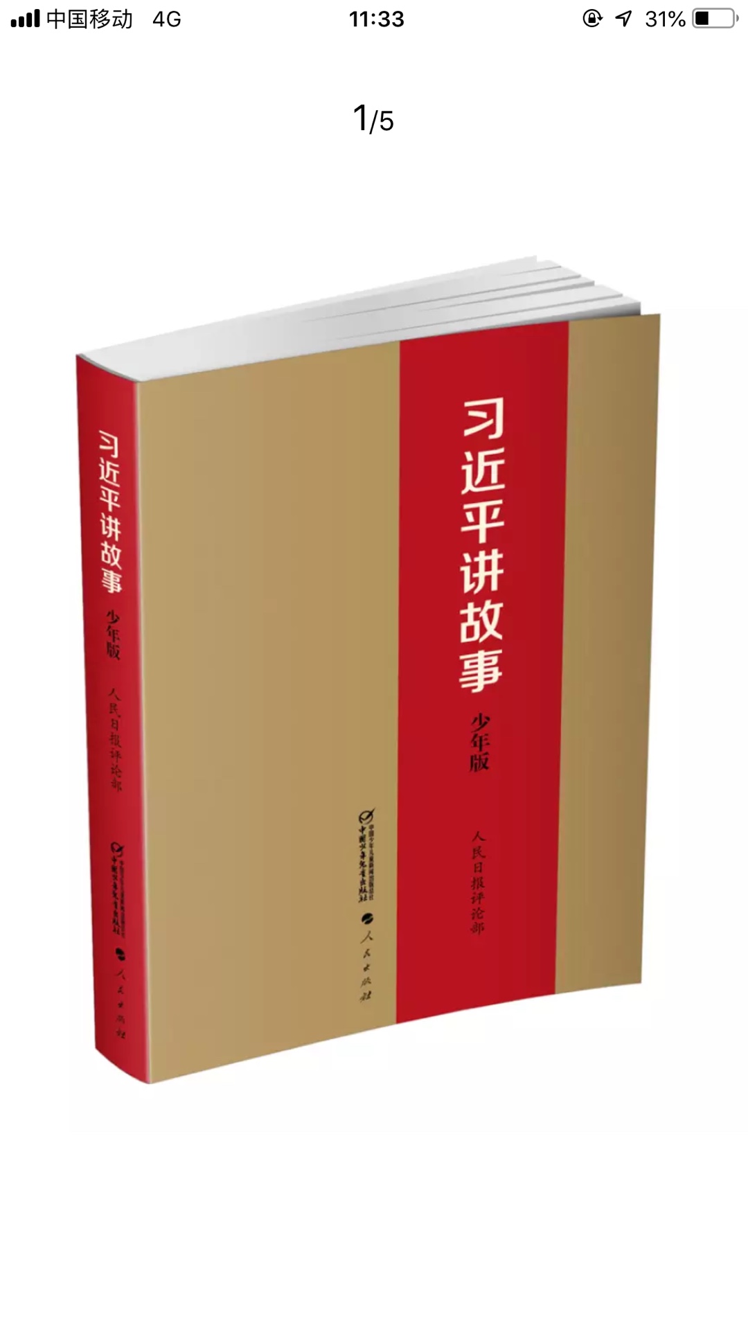 帮同事的娃娃买的，说是很不错呢，是正版哦！哈哈，好好学习吧！