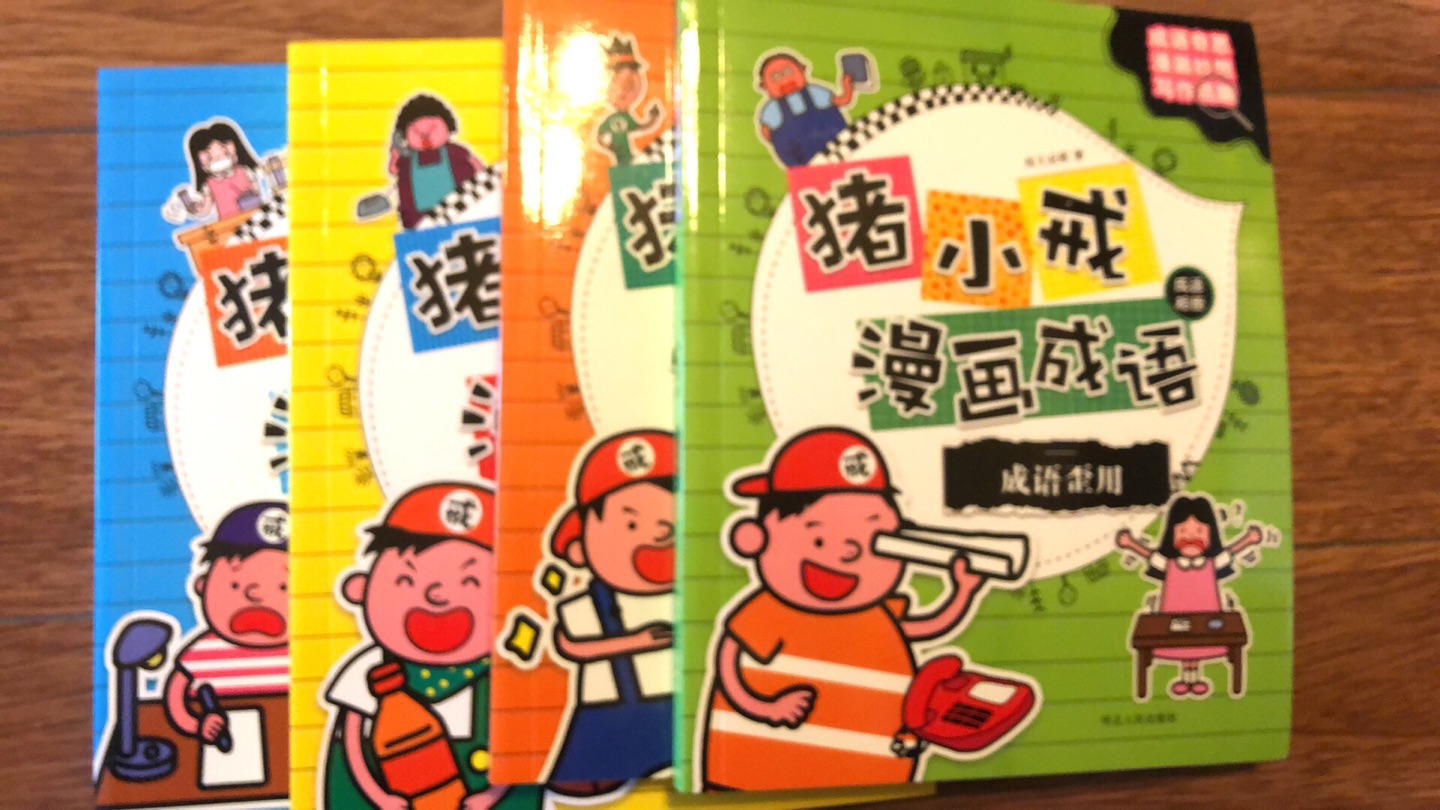 特别特别逗的成语漫画，笑点超多，小孩子很喜欢看