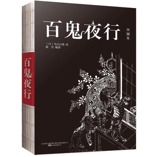 百鬼夜行，开始听到这个名字的时候我是拒绝的，但是内容是真的好看有趣呀，装帧设计也特别满意，总之很喜欢啦