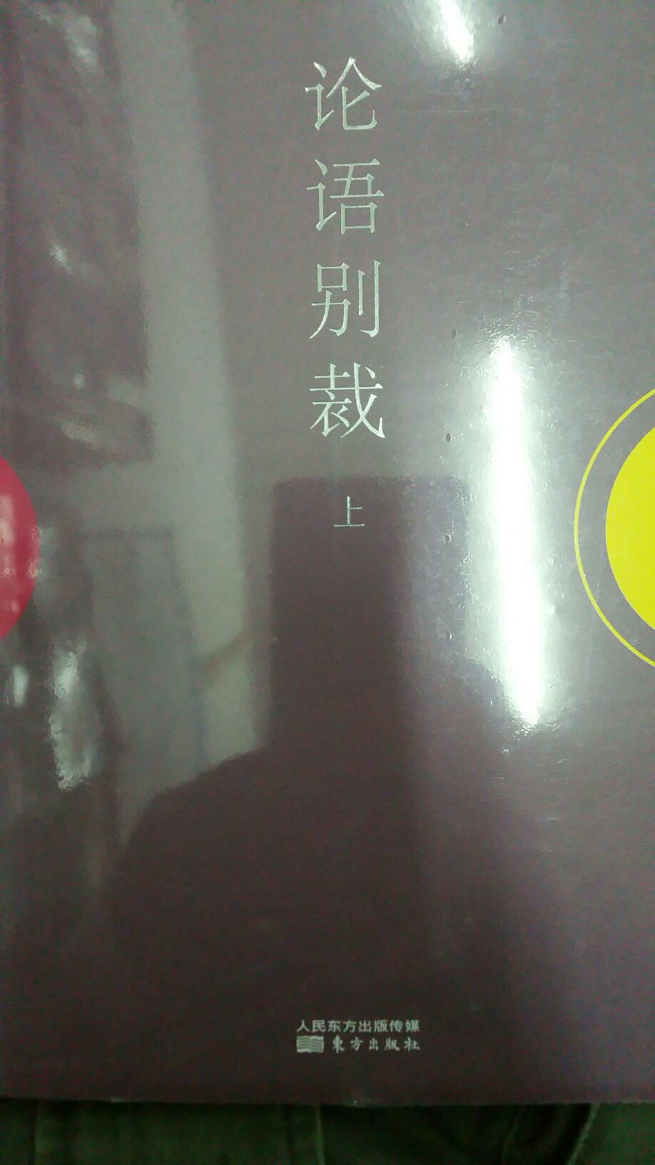 南怀瑾先生最出名的作品之一，虽是一家之言，但超过了绝大多数的通俗《论语》解读。