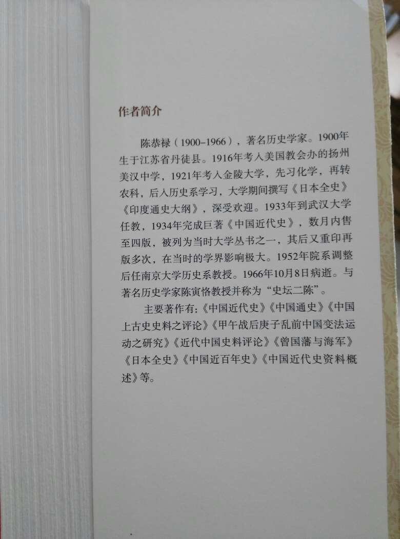 这是难得的一部不带意识形态的中国通史，陈恭禄先生的名气与他的学术成就明显不相符
