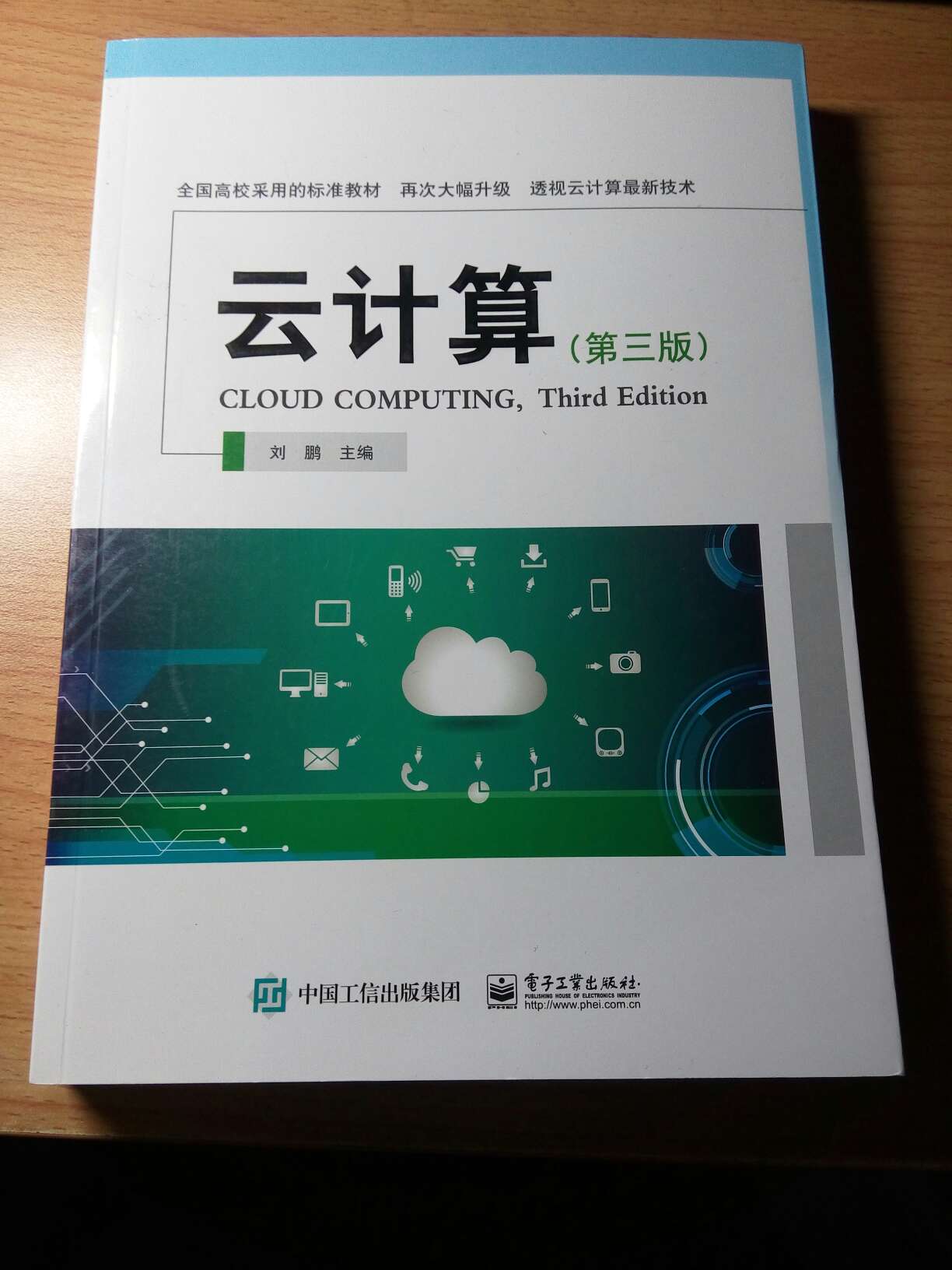 云计算是现在大数据下的发展趋势，刘鹏这本书比较新，内容技术都是最新的，慢慢研究。