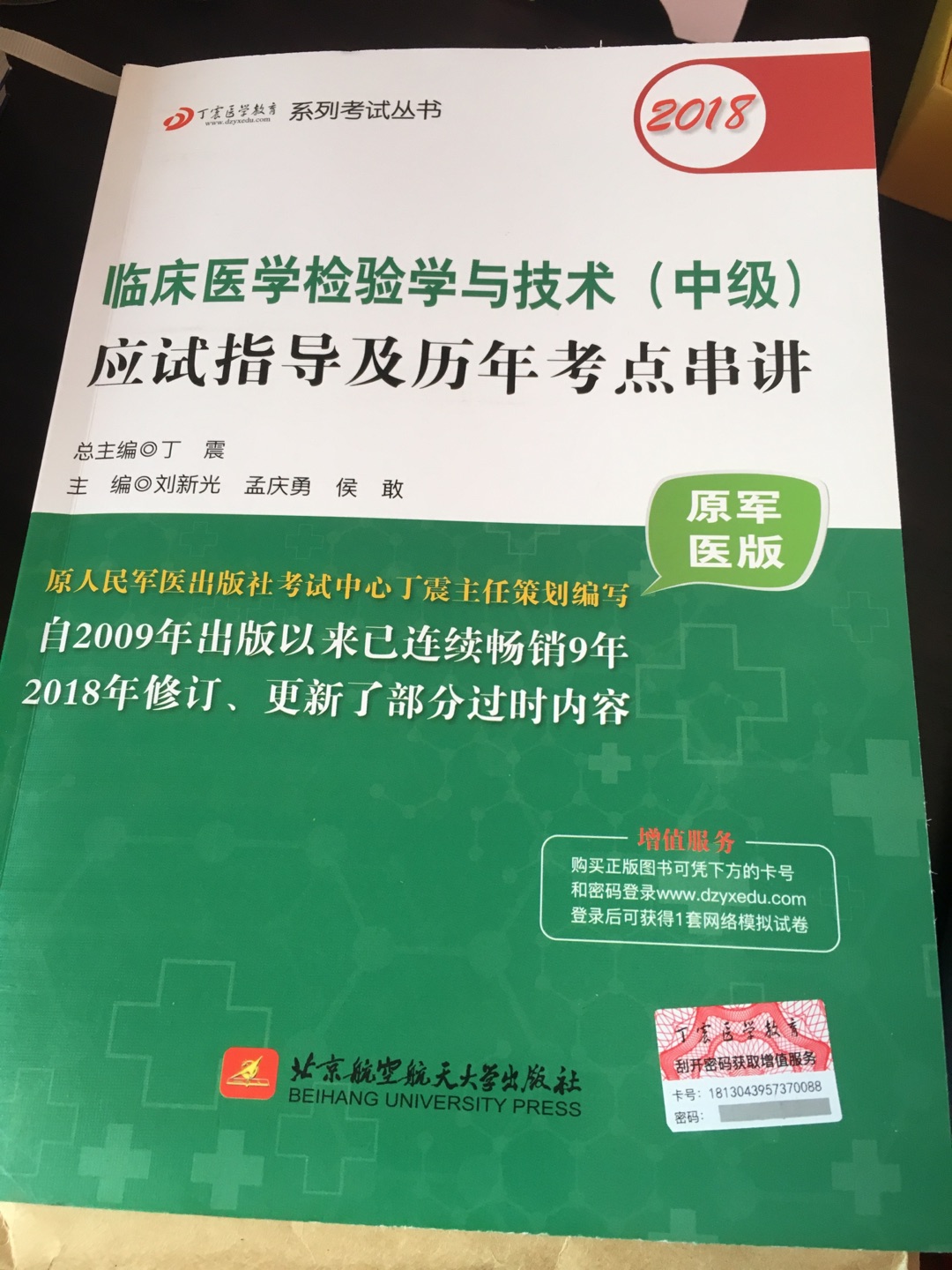 刚拿到书，翻看了一下，字迹清晰，分为临床检验基础、血液学检验、化学、免疫学和免疫学检验、微生物学和微生物学检验、实验室质量管理六个章节。希望学好这本书，通过考试。