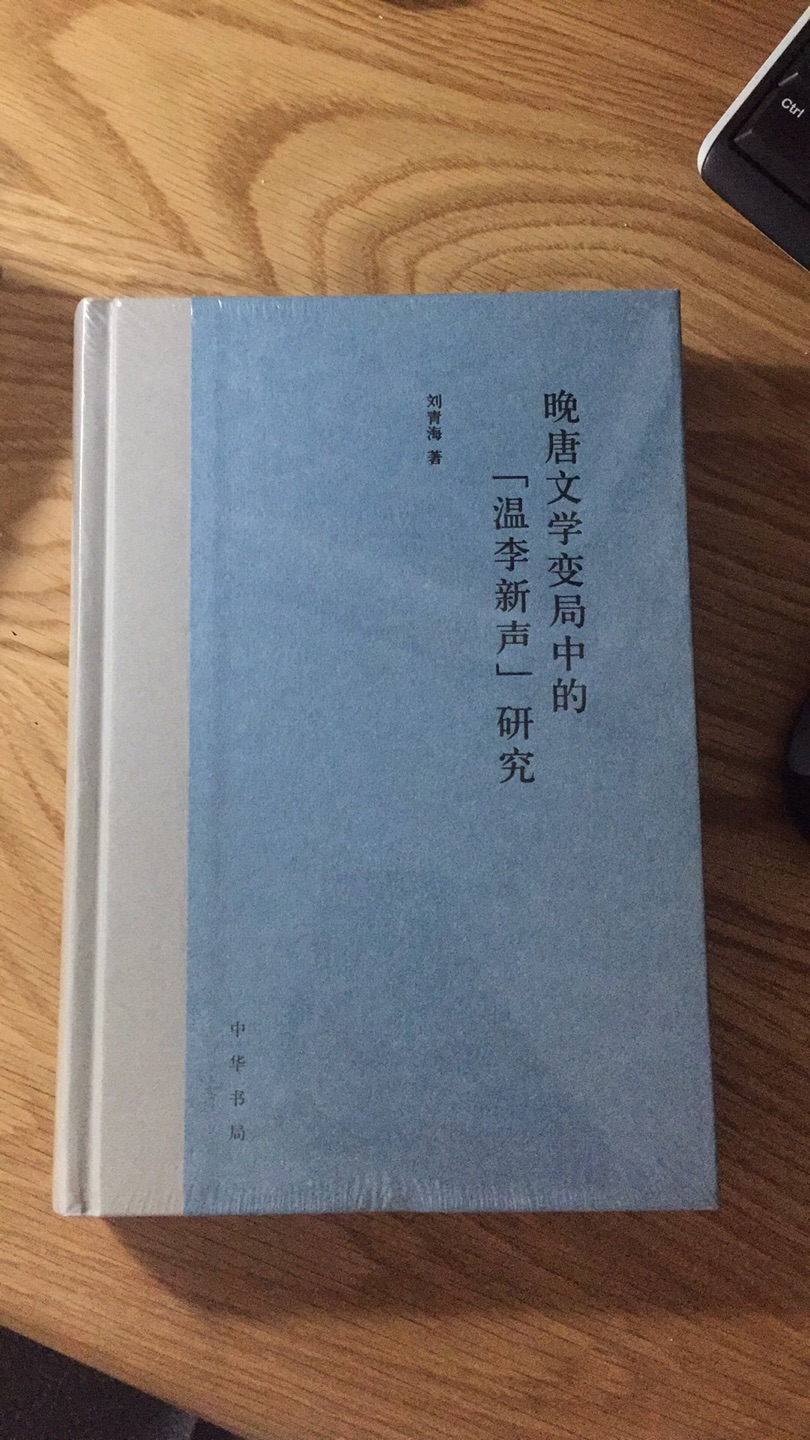 晚唐温李这本书是晚唐文学研究经典之作