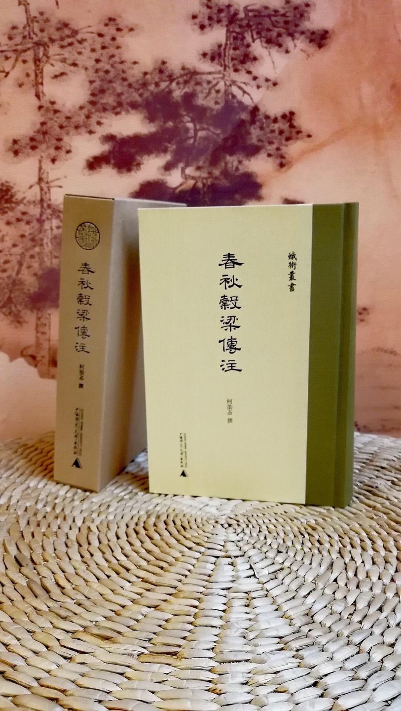 【内容简介】《春秋穀梁传注》十五卷，柯劭忞撰，据民国二十三年（1934）国立北京大学研究院文史部仿宋字排印本“柯劭忞先生遗著第一种”影印。从东晋范宁的《春秋穀梁传集解》，到清人柳兴恩的《穀梁大义述》、钟文烝的《春秋穀梁经传补注》，再到光绪年间廖平名噪一时的《穀梁古义疏》，实际上都没有能够很好地体现《穀梁传》的古义。阐释西汉《穀梁》之学*好的著述，应属柯劭忞著《春秋穀梁传注》。