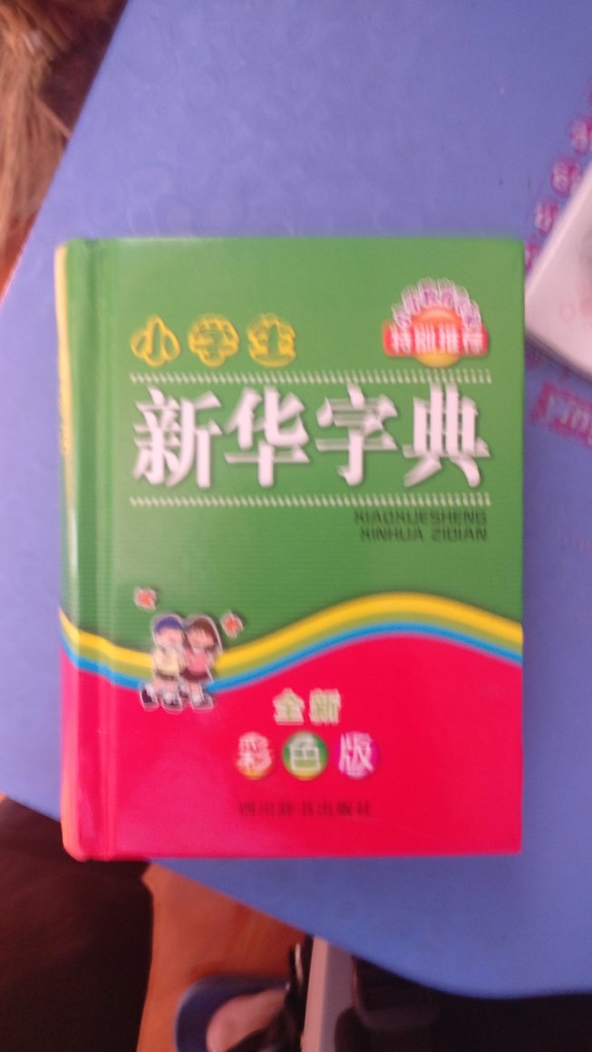 对小学生而言，非常实用的一套工具书，很完整，该有的都有，价格也划算，送货很快，非常推荐