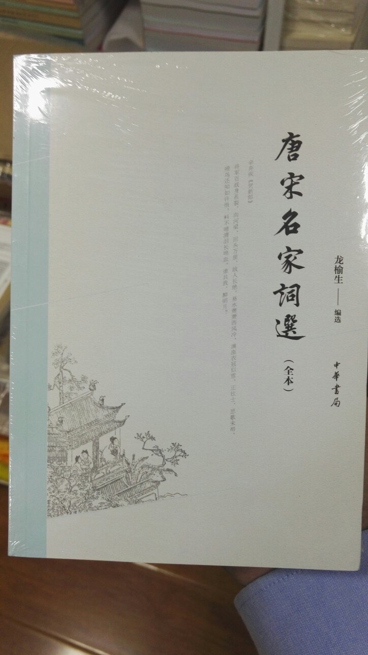 唐宋名家词选，冲着中华书局所谓全本买的，还不错，推荐。
