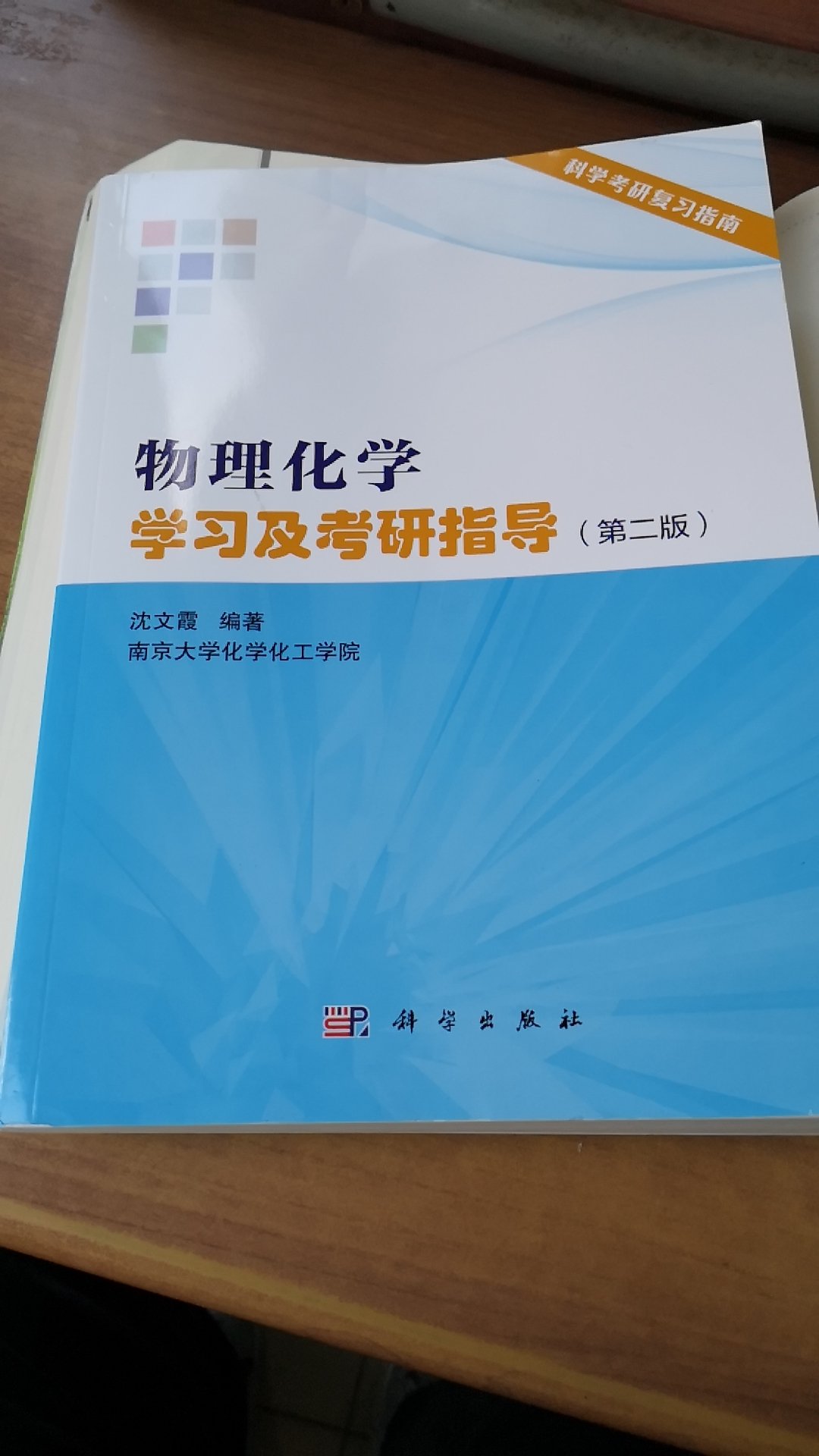 这本书翻了一下，感觉很不错，搭配着傅献彩版的南大物化书用来积累和突击应该比较适合。另外表扬一下，物流永远这么让人放心！