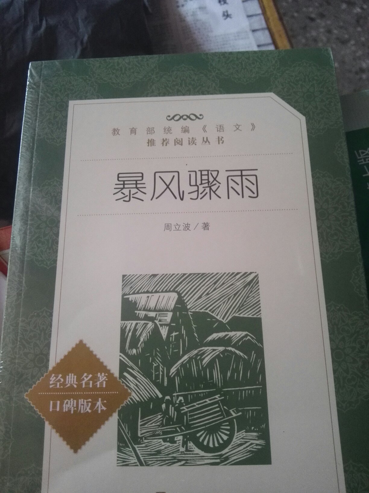 中国现代文学经典作品，真实反映了新中国刚解放时的农村真实情况，值得一读！