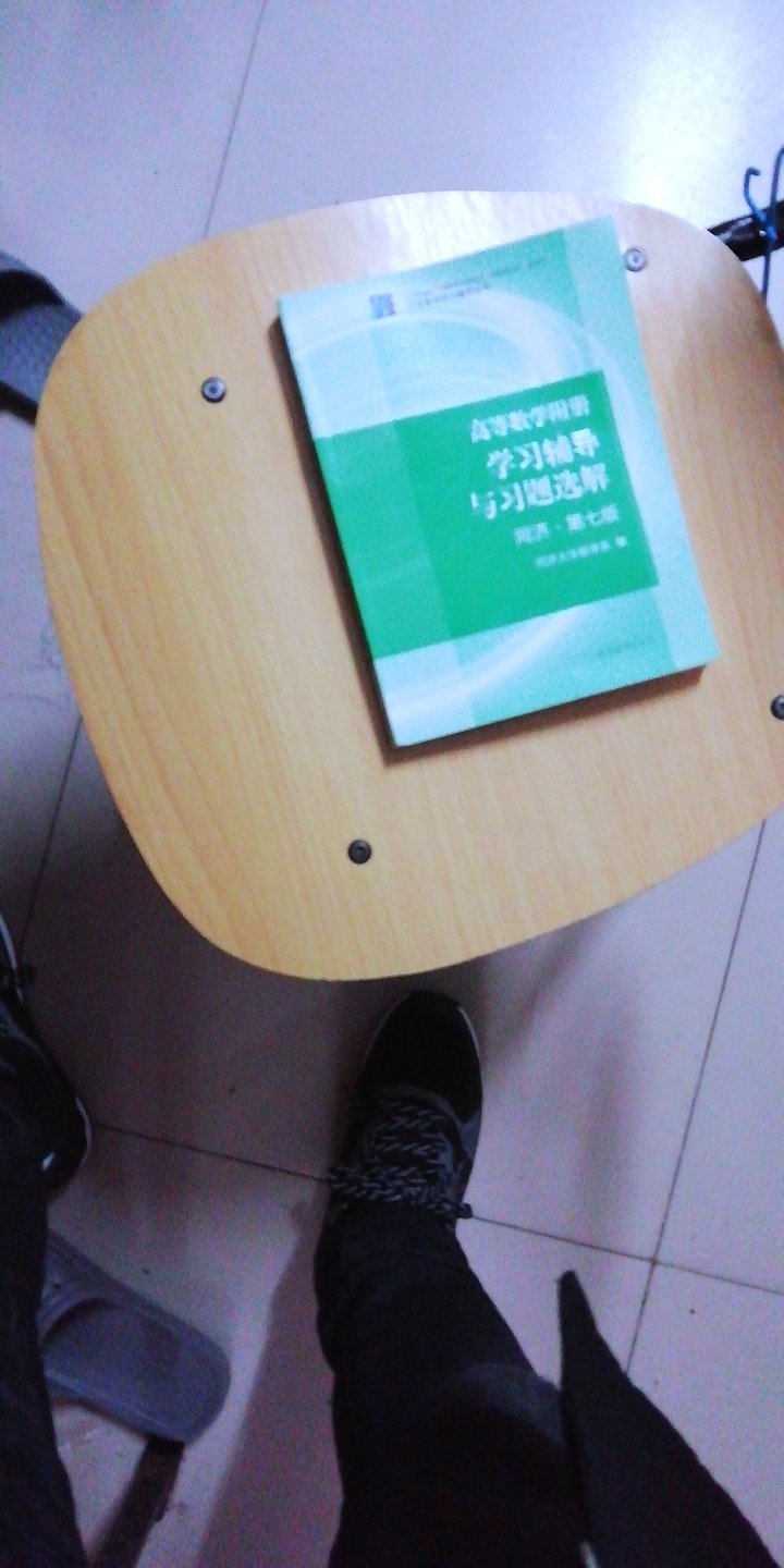 字迹清晰，页面整洁，正是需要的时候，送的也很快！很好很喜欢。