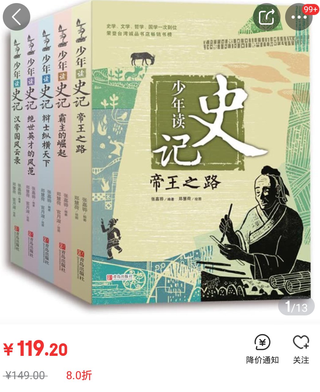 少年读史记》共有五册，精选《史记》的人物故事加以编写，合计六十篇。　　《少年读史记：帝王之路》　　本册的人物故事主要是根据《史记》的「本纪」加以编写， 同时参酌「世家」和「列传」的相关篇章，精选了唐尧、虞舜、夏桀、商汤、商纣、周武王、周成王、秦始皇、西楚霸王项羽、汉高祖刘邦、吕后和汉武帝等人物事迹。