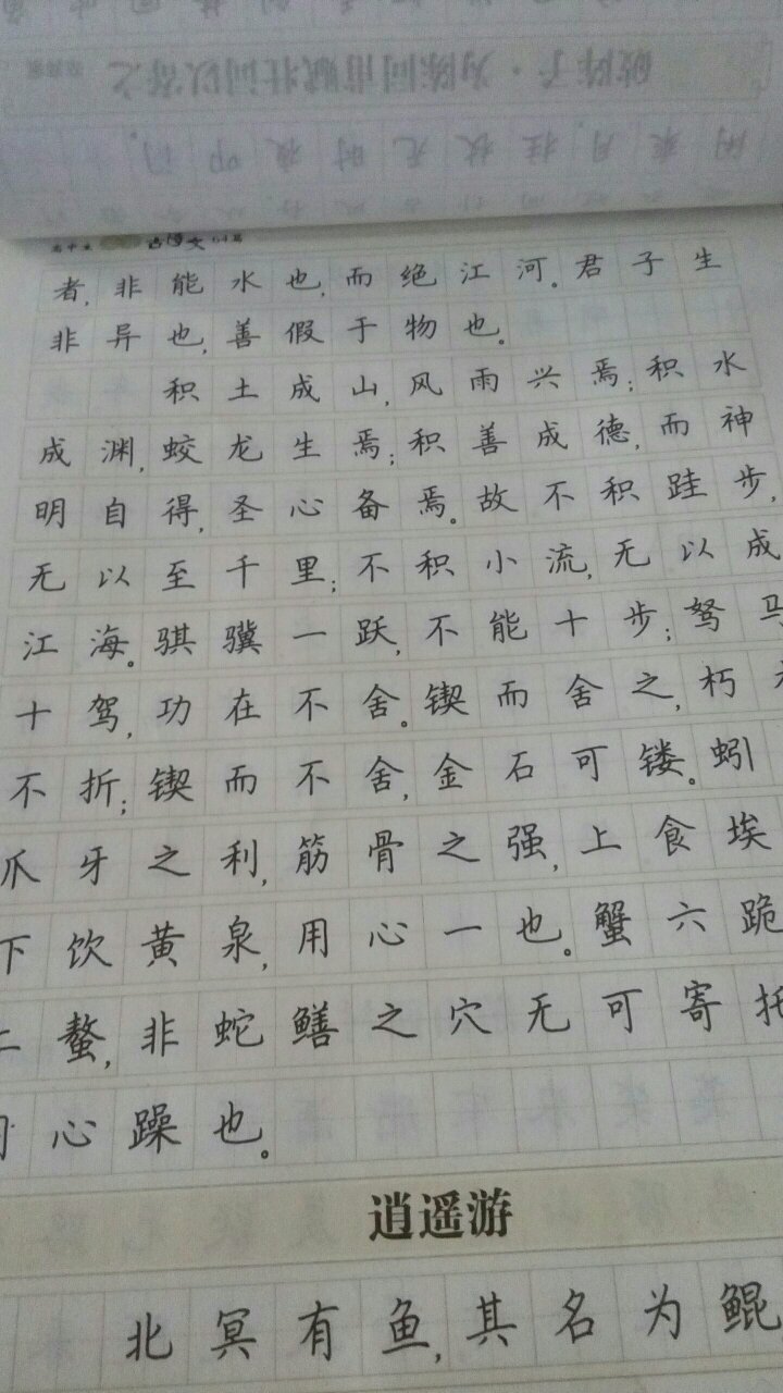 为了练字买的，还能多学几篇古诗文什么的，一开始看到逍遥游就想买这个了??被大鱼海棠中了毒快递员也很可爱，也有礼貌，速度也很快，昨天晚上下的单今天上午就到了，总体来说很棒了。