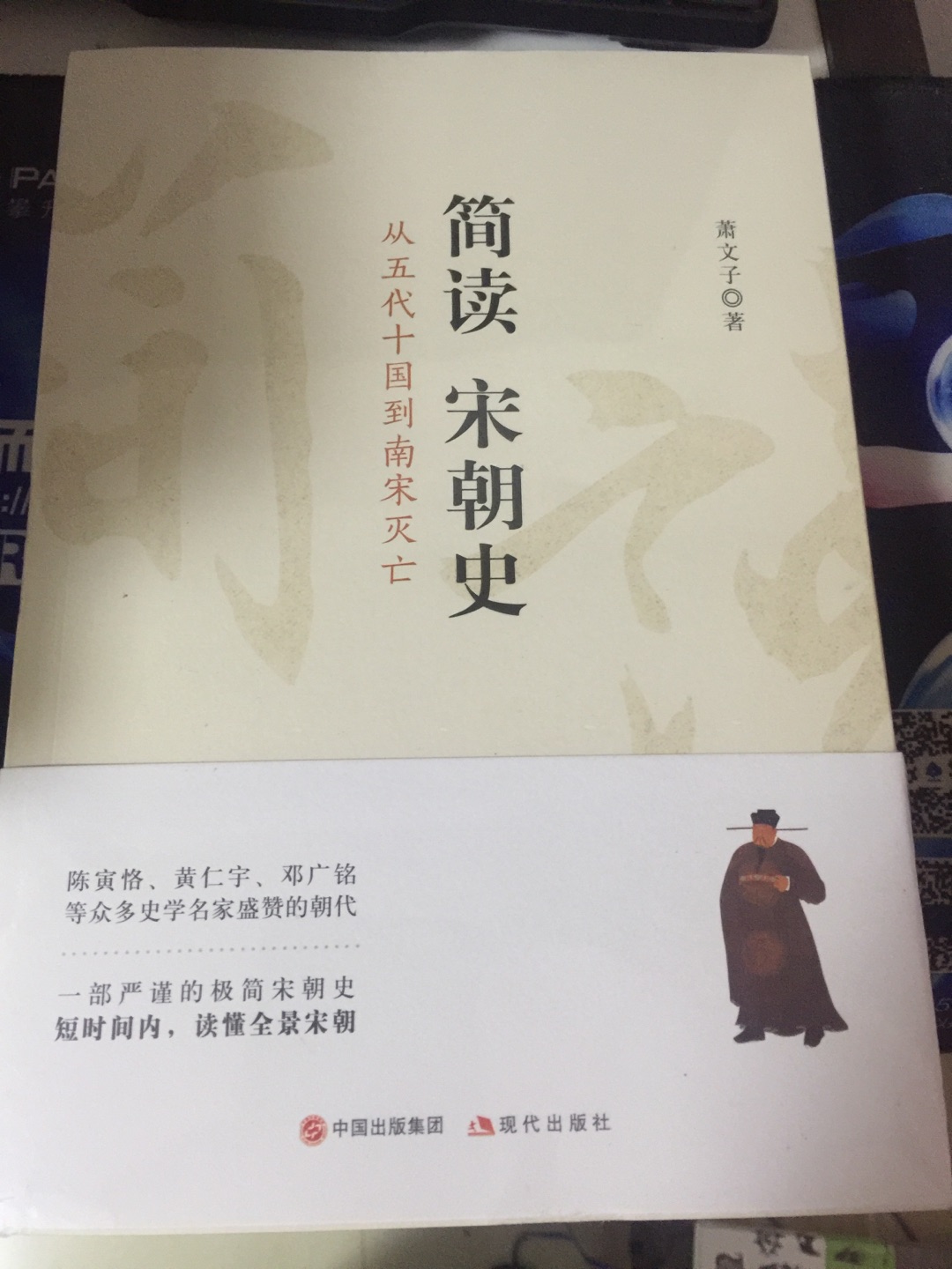 从五代十国到南宋灭亡，很厚的一本书，比较喜欢宋代，书本很好，简读一个朝代。