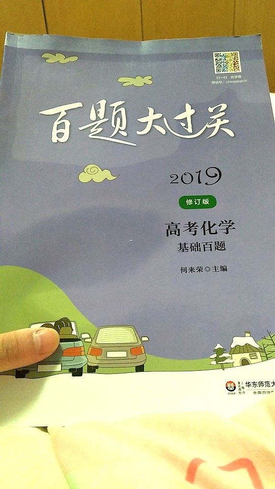 华东师范出版社的书，纸质一直一般，但是划重点，内容非常奈斯啊。百题大过关基础难点稳稳圈住。快递很快，包装完美。