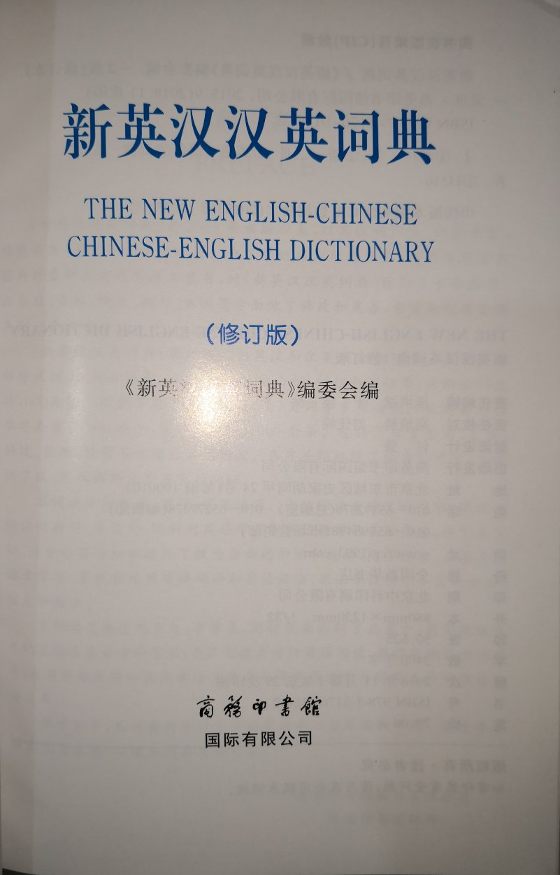 商务印书馆的词典全面、解释权威，值得信赖！英汉、汉英同本方便查阅。物流快，包装箱结实。