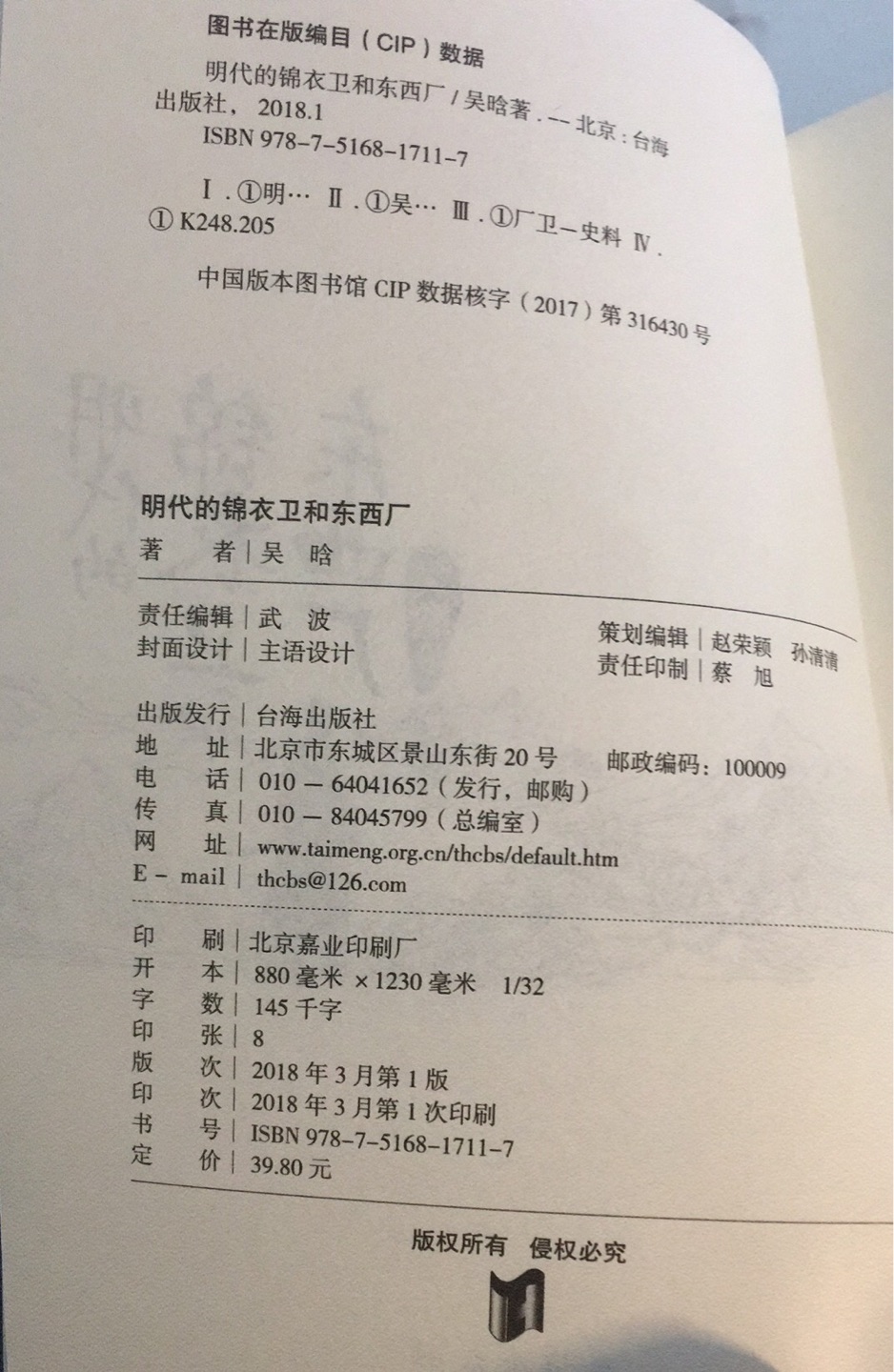 看了小半本，难以置信的烂，东拉西扯半本书，加起来能有2页是写锦衣卫和东西厂的就不错了。把吴晗的论文东拉西凑加个题目就出书了？真可谓开局一题目，内容全靠编，祝此出版社早日倒闭。