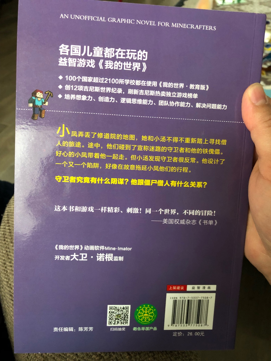 孩子特别喜欢我的世界游戏，图书促销的时候看到有这个图画书就买来送给他，质量还是不错的，图案也挺好，就是感觉对话有些呆板，不是很生动