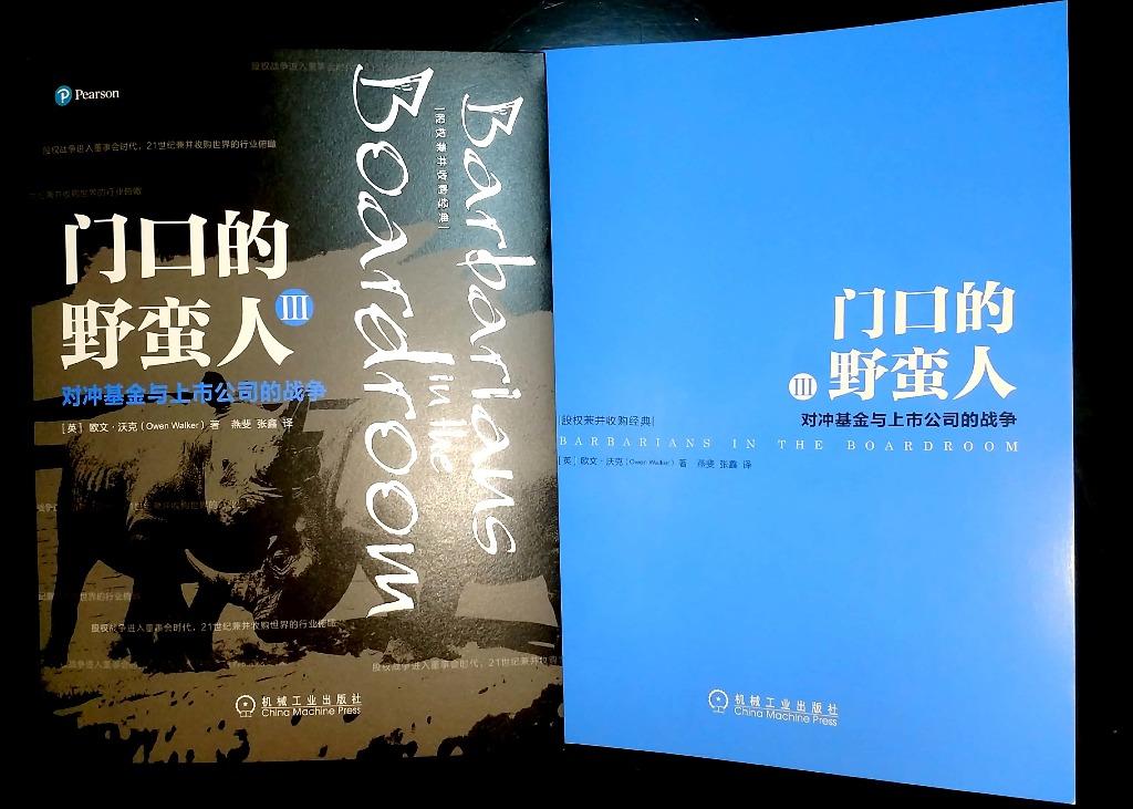 3星|《门口的野蛮人3》：本世纪前15年的8个上市公司控制权争夺战案例本世纪前15年的8个上市公司控制权争夺战案例。比起《门口的野蛮人1》来说，太枯燥，主要内容是这8个案例的大事记，除了微软、雅虎、惠普外，都是我不熟悉的。8个案例中雅虎的案例还有点意思，其他都是看的眼花缭乱。书的开头部分和结尾部分有一些分析与概括，案例部分则主要是流水账。8个案例中，发起控制权争夺的都是对冲基金。这些对冲基金的操盘手被称为“激进投资者”或者“激进主义者”。他们的目的是取得控制权后对公司进行**，替换CEO或者出售不良资产之类的，目的是短期内提升股价以便获利。书中介绍说，20世纪80年代的激进投资者被称为“企业掠夺者”，他们的行为更短期，控制公司后常常会卖掉部分公司或拆分公司来获利。企业普遍采取毒丸计划来应对，企业掠夺者也有几次大型交易的失败导致损失大增。激进投资者的主张则相对更温和眼光更长远更有利于全体股东。总体评价3星，有参考价值。评论未完，其余部分参见公众号：左其盛经管新书点评