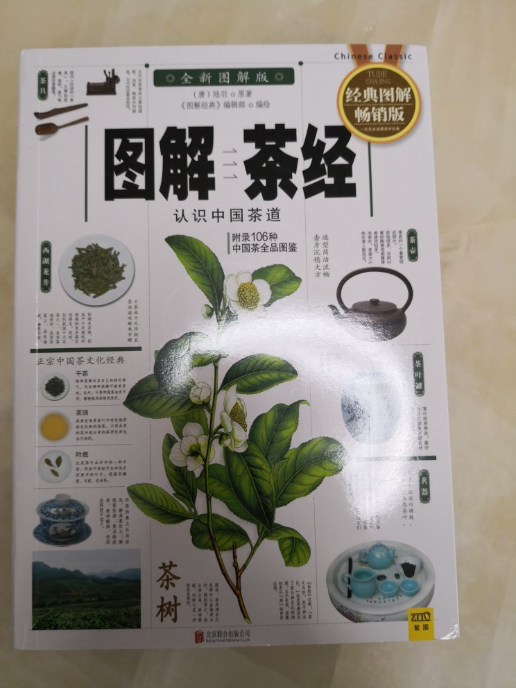 中国第一部关于茶的著作《茶经》。印刷精美。