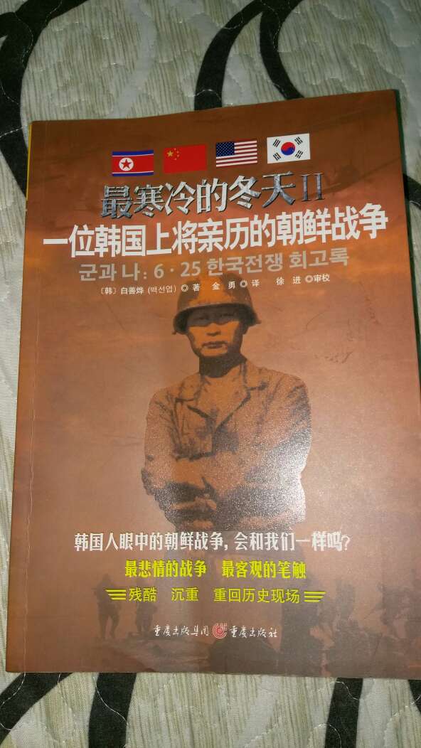 书不错，让我们能从当时的参战方韩国的视角来了解那段过去的历史。