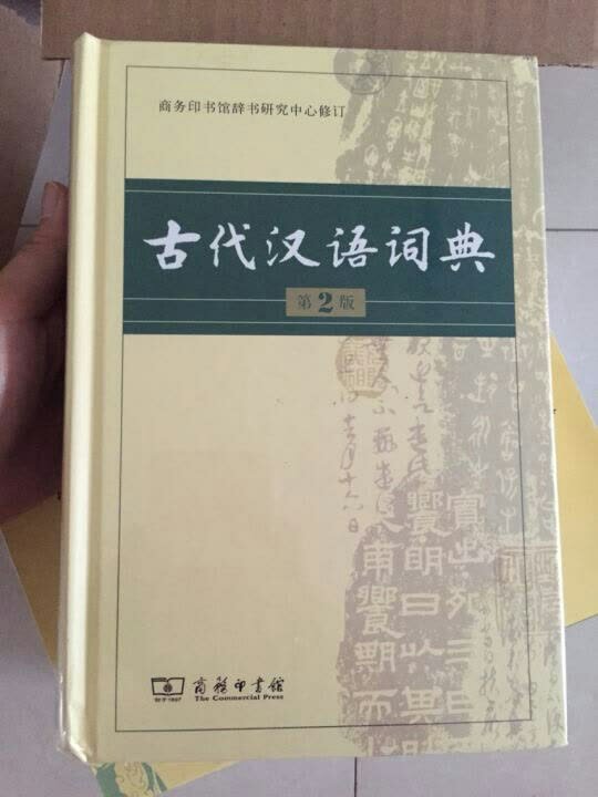 古代汉语词典（第2版）质量很好