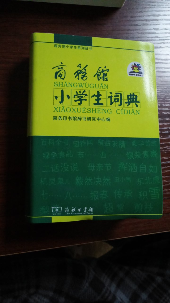 信任商务印书馆，感觉比较专业。就是细节需要注意，胶水开了。