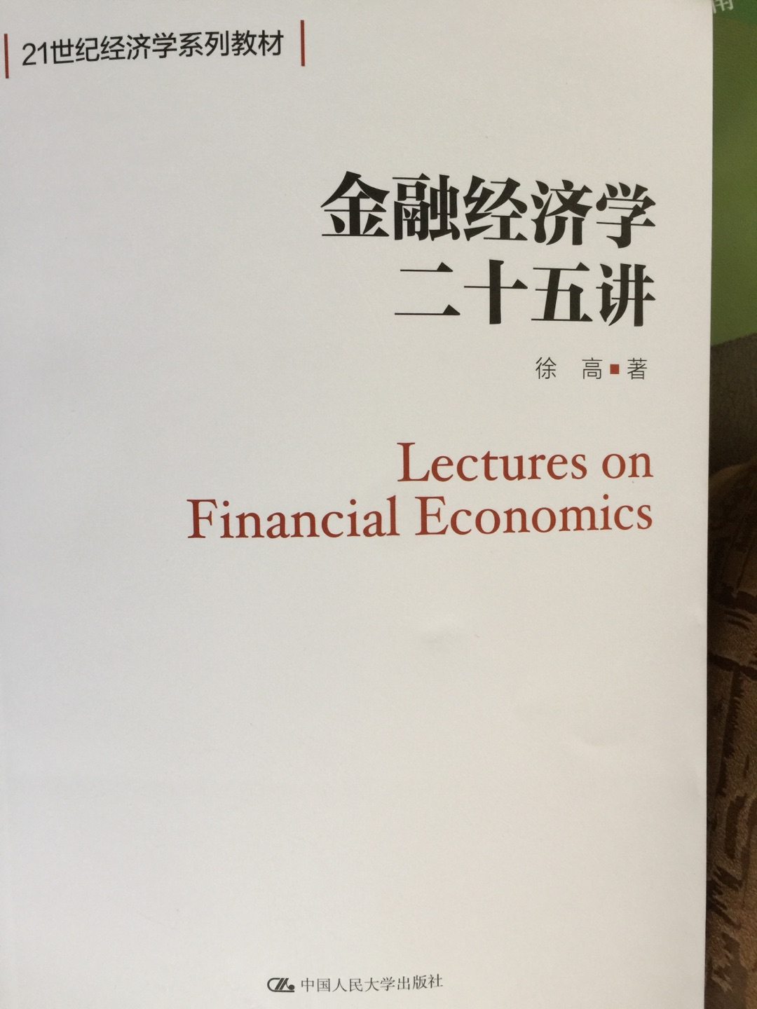金融经济学二十五讲金融经济学