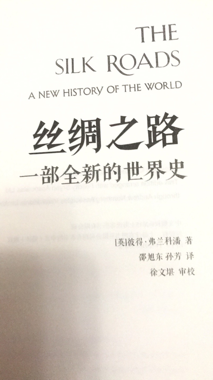 书很厚，内容不错，值得慢慢来看。价格还算是便宜。我渴望更多的了解俄罗斯和中亚，了解波斯和美索不达米亚。我想从亚洲的视角观察基督教的起源，了解中世纪大城市的人们究竟如何看待基督教十字军的东征。我想学习人们如何从阿富汗和印度的角度看待两次世界大战。