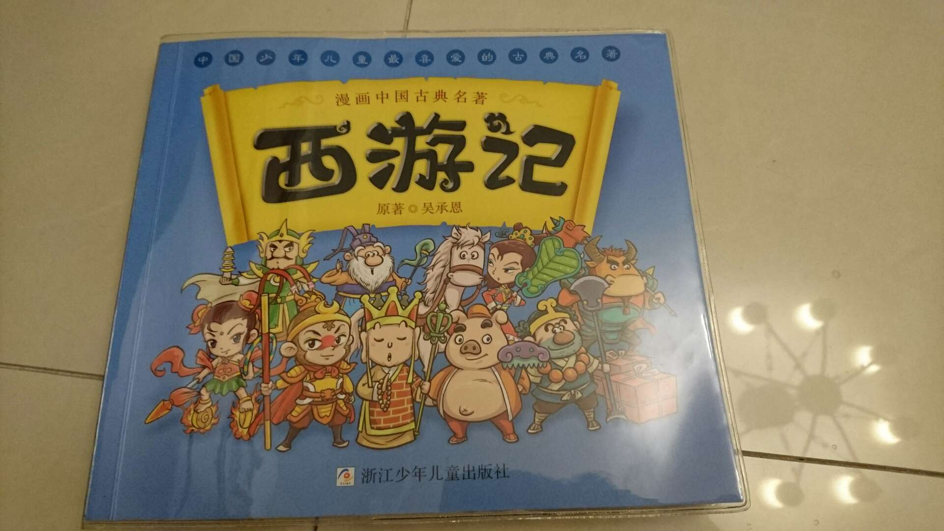 中国文化的精髓啊，漫画形式孩子也能喜欢和接受，促销价格也很给力