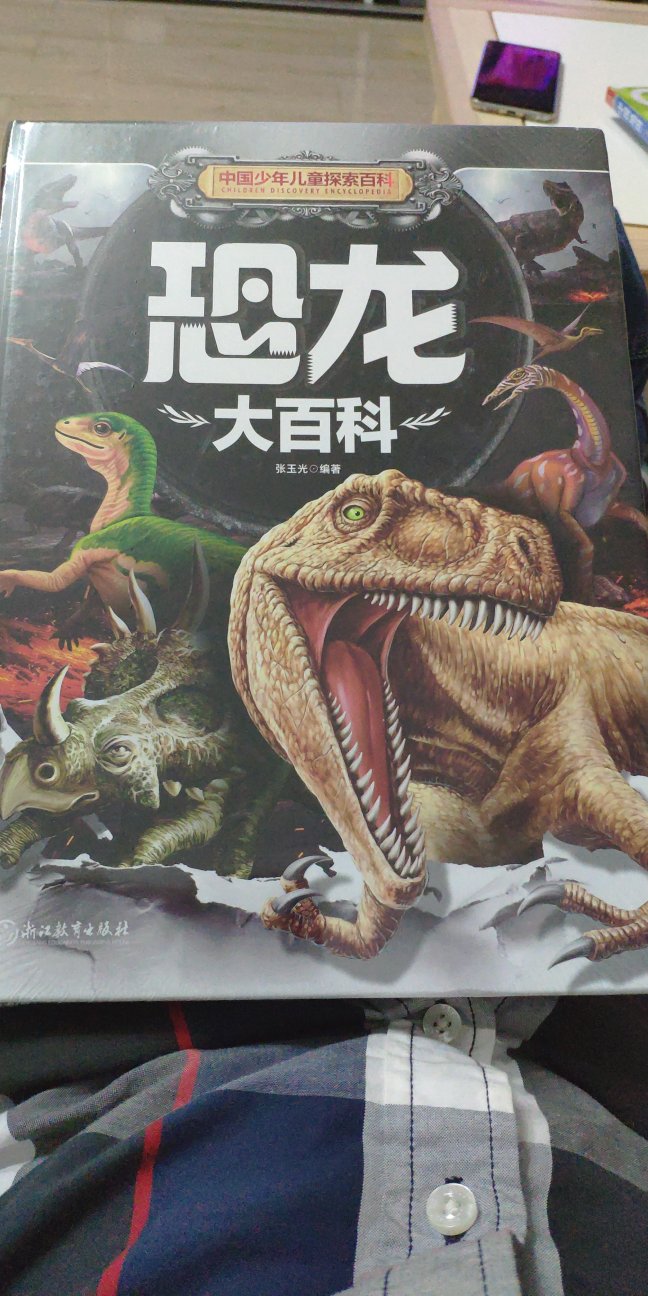 好厚的一本书啊，最近儿子喜欢恐龙，买给他看