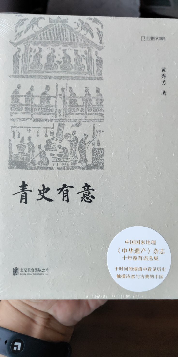 青史有意作为《中华遗产》主编十年来的卷手语合集出版，非常喜欢《中国国家地理》旗下的杂志作品，既有知识的含量，又能开拓眼界。