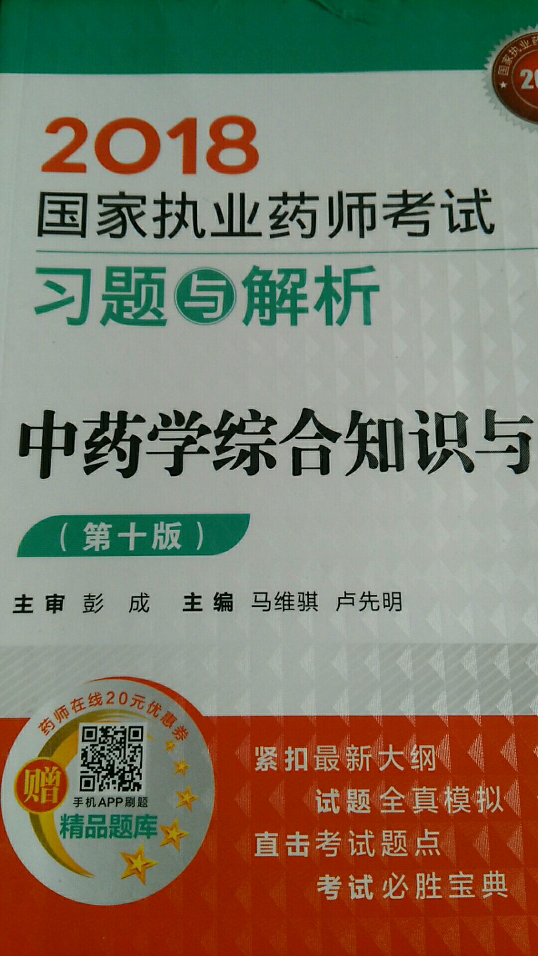 商品评分5分请至少填写一件商品的评价买家印象专业指导考试必备内容全面名师推荐速成送货快速正版图书专业教材考级必备自定义标签评价晒单准备明年考试用的。希望能一次性通过执业中药师四科考试。