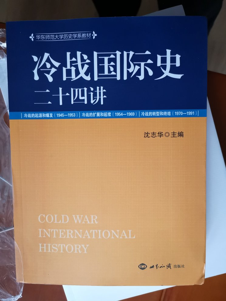 沈志华教授主编。居然是华东师范大学历史系的教材！