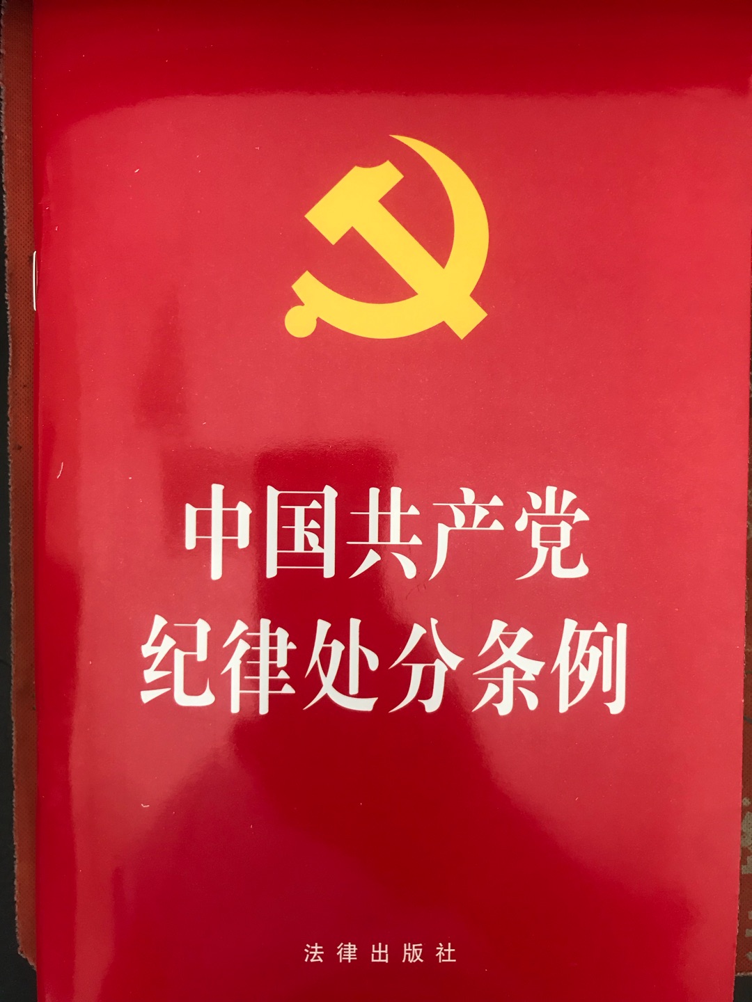 快递很给力，这个版本是最新18版的纪律处分条例，没有问题！