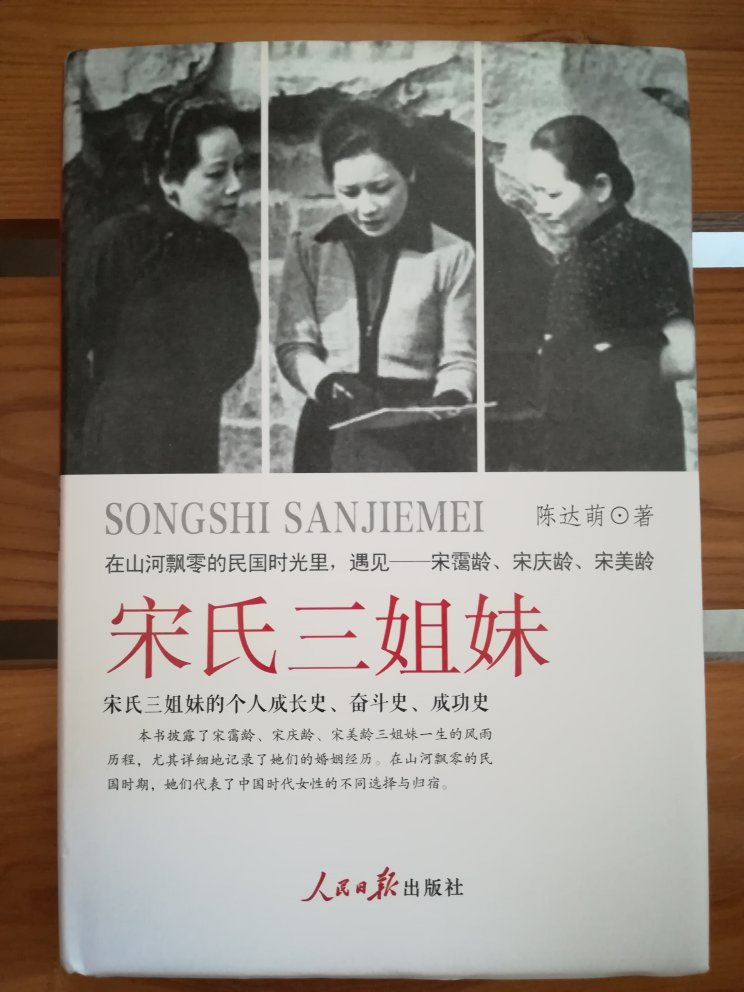 《宋氏三姐妹》，在中国的民国史上赫赫有名，影响颇大，买来读一读她们的生平事迹，以期得到一些启示和感悟！