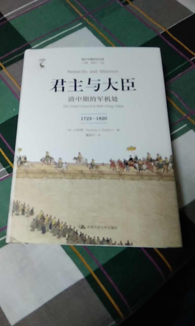 在研究清朝制度史的中外著述中，本书是最优秀的成果。其大量使用第一手确凿材料，为我们提供了对于清朝君主政体内部运作方式的重新认识。是一部令人手不释卷的好书。