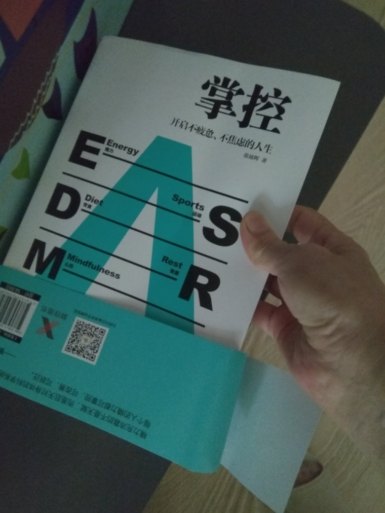 这本掌控：开启不疲惫、不焦虑的人生的书，不错，现在已经开始看了，要多学习，提高自身修养是关键。书的质量挺好的，包装的也很好。