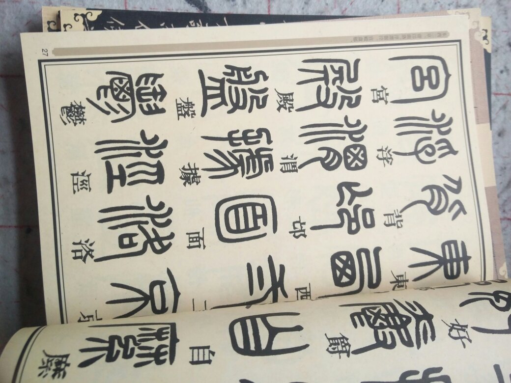邓氏的千字文，值得用心长时间学习，印刷清晰。