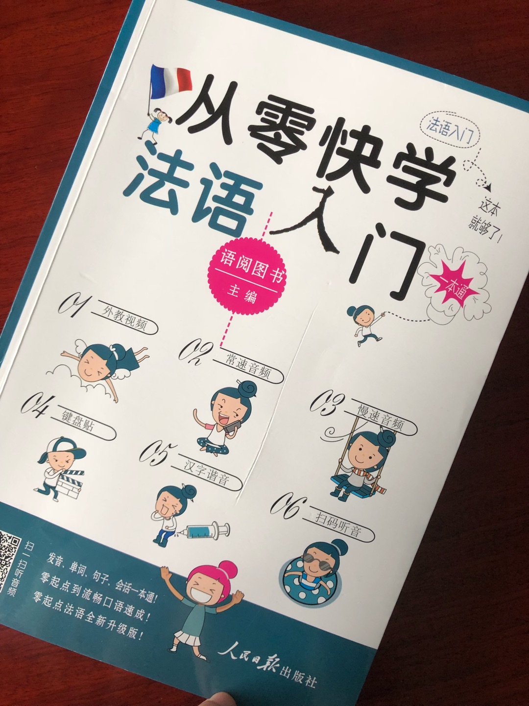 这本书对于快速入门很有效。发音部分清晰明了，附上中文谐音和标准的音标，应急或者好好学习的都可以。抛弃了麻烦的cd，用扫码听音频是个好主意。