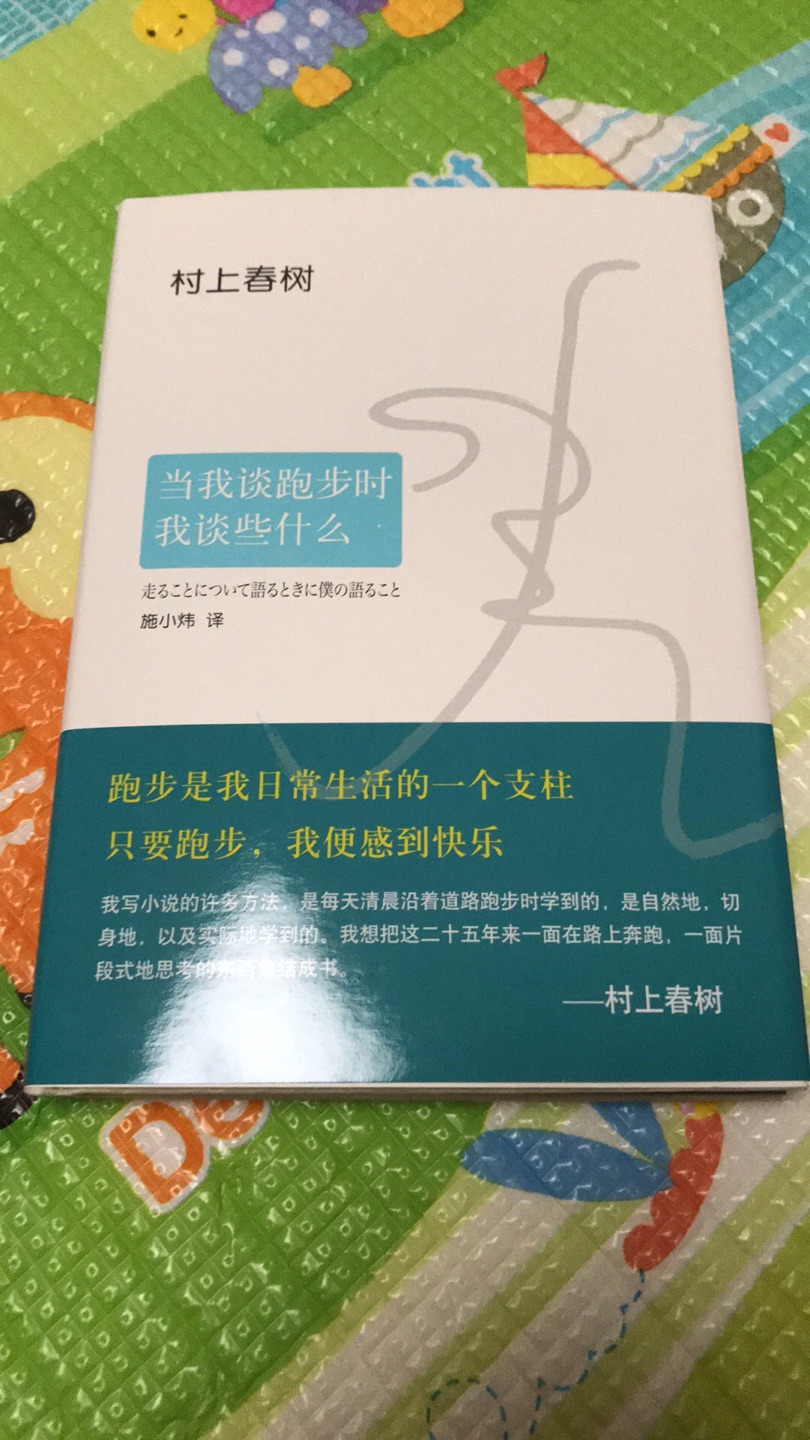 有跑步习惯，买本有关的书回来看看，之前读过村上的电子书，个人感觉一般，共鸣点少，试试这本吧。