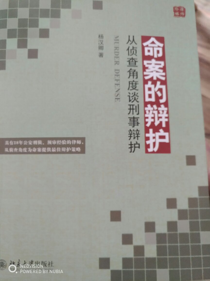 内容很不错。。。主要从侦查角度来讲刑事案件的辩护，还包括了阅卷，会见和发问等技巧。