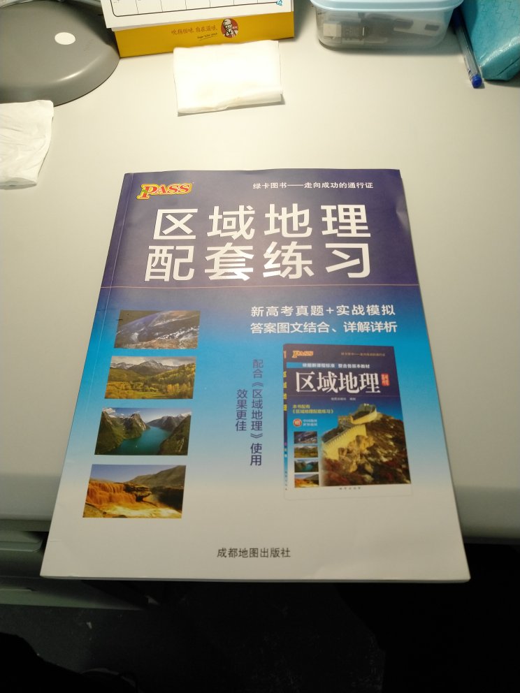 这个区域地理的资料看起来还是可以的，价格也比较实惠的了