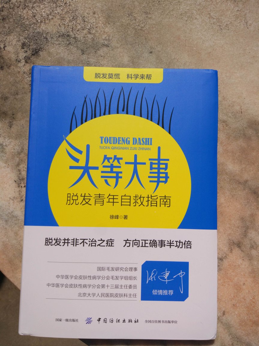 支持老徐出的书，了接了许多脱发方面的知识