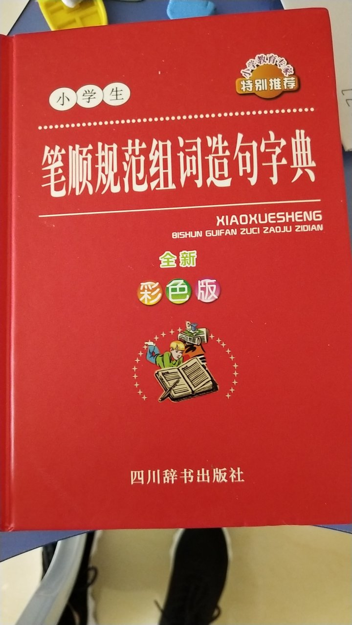 小朋友喜欢这本书，不会组的词语可以查，成语，造句，部首，几画，结构都有，对小朋友有了很大的帮助