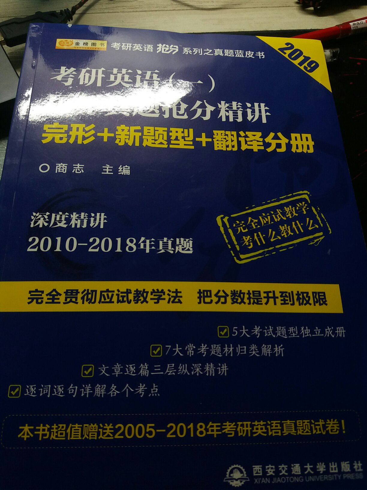 书很厚很详细，满减活动比较划算，就是这次送货有点慢了。一直听商老师的课，应试教学法真的猛，这本书基本上是按讲课的脉络来的，这本完型翻译新题型的内容很多，配合着视频会有很大裨益，最后祝大家考研英语都拿高分。