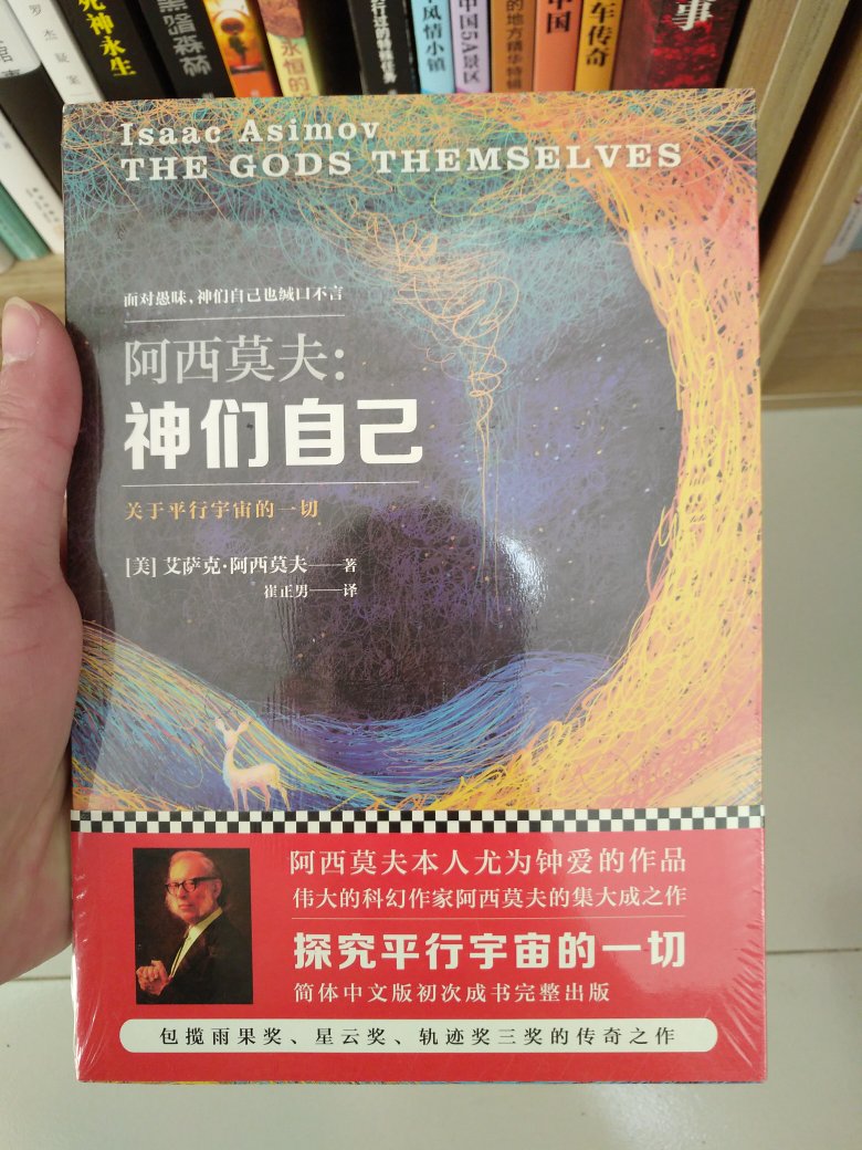 在购物车躺了好久的书了，阿西莫夫神作，很喜欢，最近迷科幻小说，棒棒的，快递好评，嘻嘻。