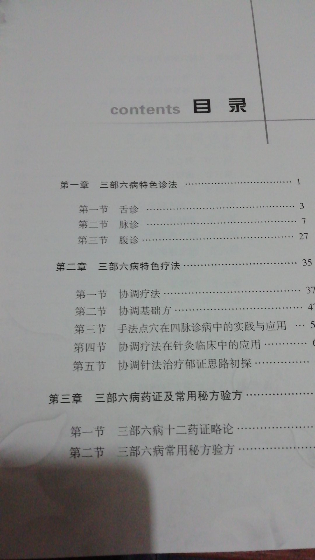 三部六病中级教程一书是学习名老中医刘绍武三部六病学说后中级教材，讲述了三部六病特色疗法及常用秘验方。