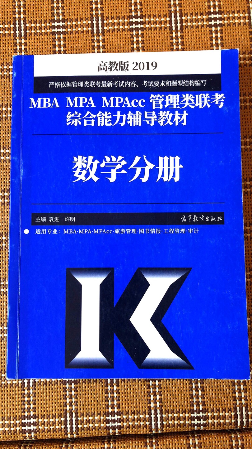 应该是管理类联考最前沿最权威的教材了。买了不后悔系列。