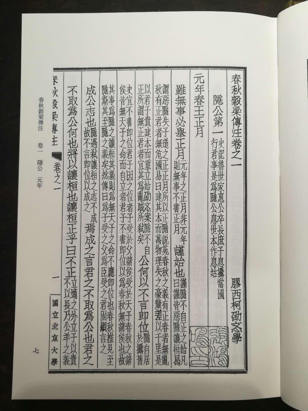 【内容简介】《春秋穀梁传注》十五卷，柯劭忞撰，据民国二十三年（1934）国立北京大学研究院文史部仿宋字排印本“柯劭忞先生遗著第一种”影印。从东晋范宁的《春秋穀梁传集解》，到清人柳兴恩的《穀梁大义述》、钟文烝的《春秋穀梁经传补注》，再到光绪年间廖平名噪一时的《穀梁古义疏》，实际上都没有能够很好地体现《穀梁传》的古义。阐释西汉《穀梁》之学*好的著述，应属柯劭忞著《春秋穀梁传注》。