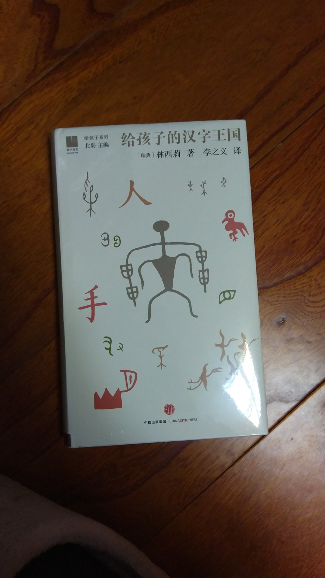 讲的一些比较有趣的汉字的起源。。很好的一本书。